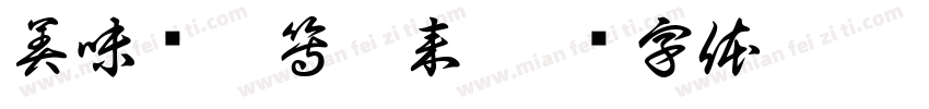 美味辽宁等您来字体转换