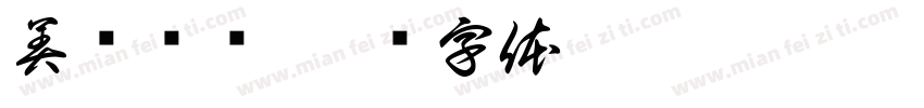 美团优选字体转换