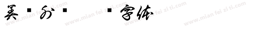 美团外卖字体转换