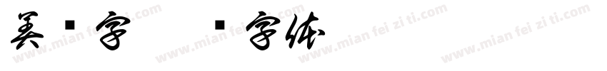 美团字字体转换
