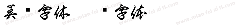 美团字休字体转换