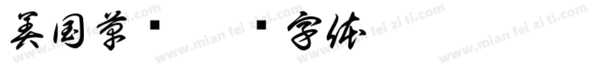 美国草书字体转换