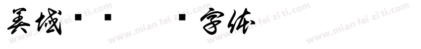 美域宾馆字体转换