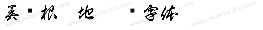 美妞根聚地字体转换
