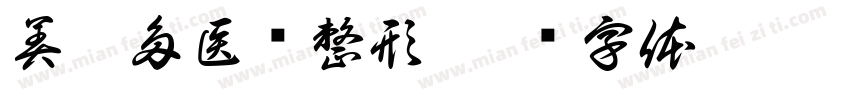 美娜多医疗整形字体转换