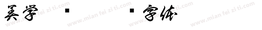 美学舍颜黑字体转换
