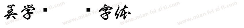 美学馆字体转换