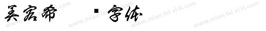 美容希字体转换