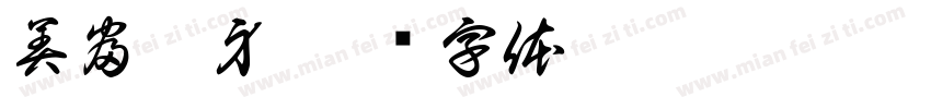 美富紋身字体转换