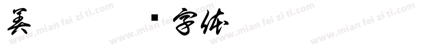 美滋滋字体转换