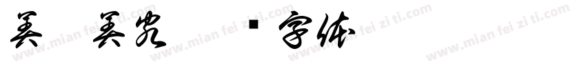 美滋美客字体转换
