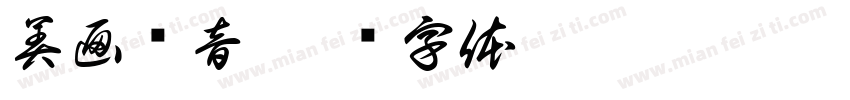 美画动音字体转换