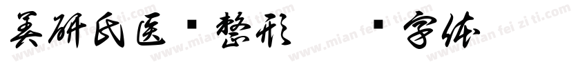 美研氏医疗整形字体转换
