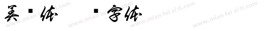 美硕体字体转换