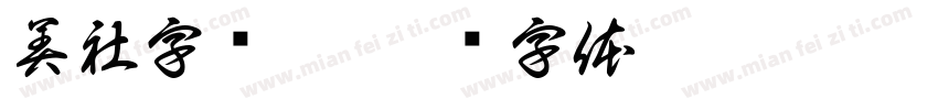 美社字颜黑字体转换