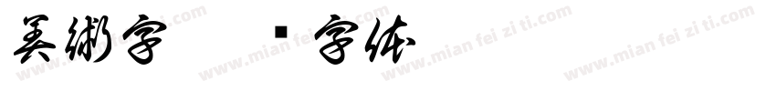 美術字字体转换