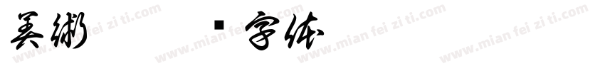 美術體字体转换