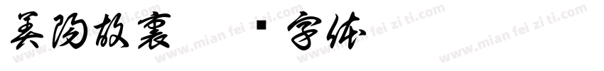 美陽故裏字体转换
