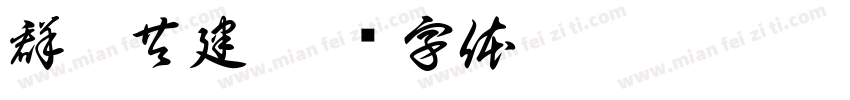 群企共建字体转换