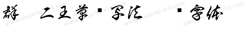 群众二王草书写法字体转换