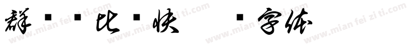 群马县比较快字体转换