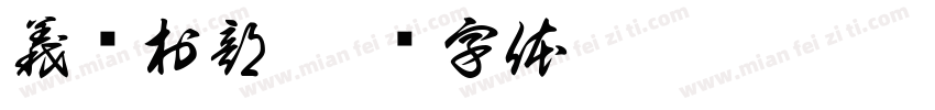 義乡村部字体转换