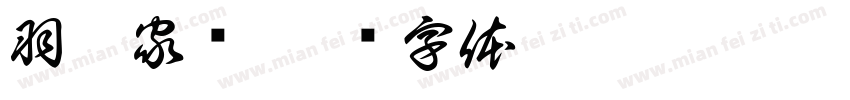 羽芯家纺字体转换