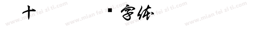 翁十卿桂字体转换