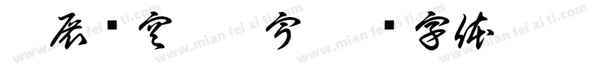翅展长空惊浩宇字体转换