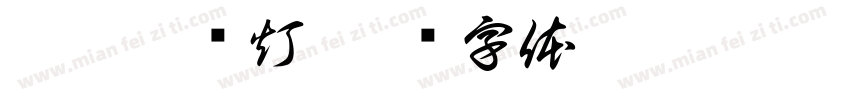 翠烟丹莲灯字体转换