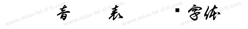 翰諾威音樂發表會字体转换