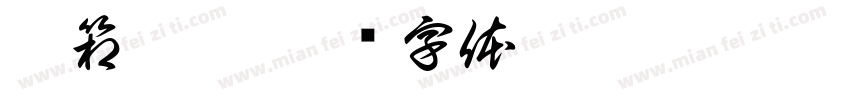 翻箱倒柜字体转换
