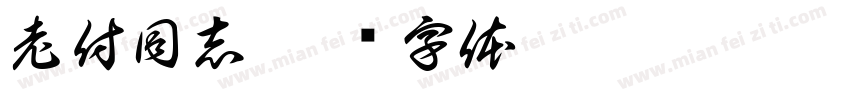 老付同志字体转换
