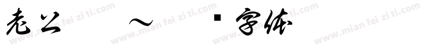 老公摸摸～字体转换