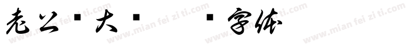 老公赚大钱字体转换