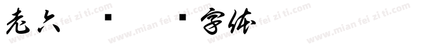 老六烤肠字体转换