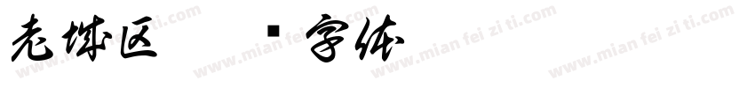老城区字体转换