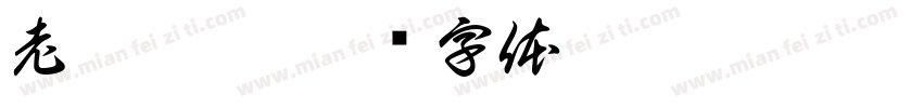 老巷栖舍字体转换