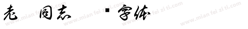 老徐同志字体转换