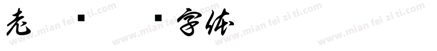 老李头字体转换