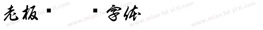 老板队字体转换