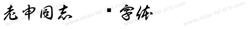 老申同志字体转换