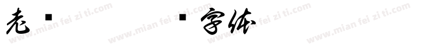 老电排房字体转换