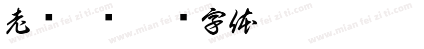 老纪伏枥字体转换