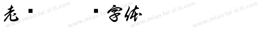老荣叔字体转换