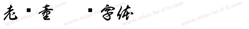 老还童字体转换