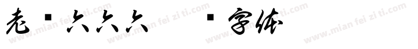 老铁六六六字体转换