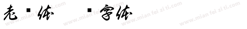 老铅体字体转换