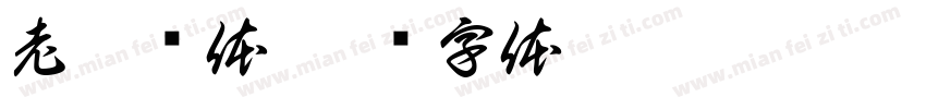 老魁树体字体转换