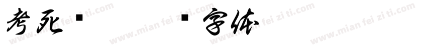 考死泼累字体转换